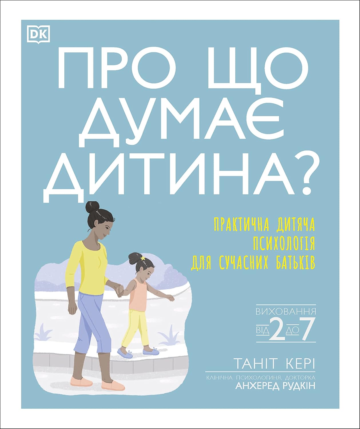 What's My Child Thinking? (Ukrainian Edition)                                                                                                         